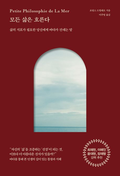 모든 삶은 흐른다: [7월 도서 전시(일반)-관내열람만 가능]