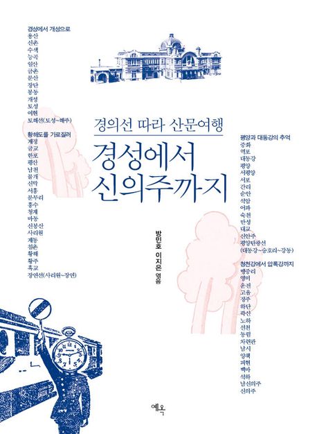 경성에서 신의주까지 : 경의선 따라 산문여행