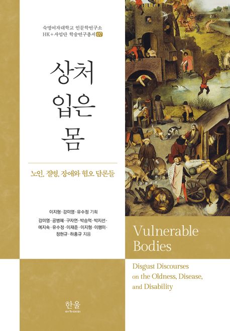 상처 입은 몸 (노인, 질병, 장애와 혐오 담론들)