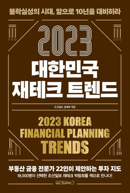 (2023)대한민국 재테크 트렌드 = 2023 Korea financial planning trends: 불확실성의 시대, 앞으로 10년을 대비하라 