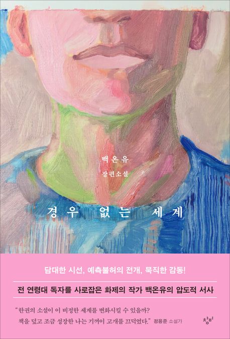 경우 없는 세계 (백온유 장편소설) 표지