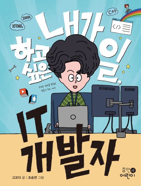 내가 하고 싶은 일, IT 개발자 표지