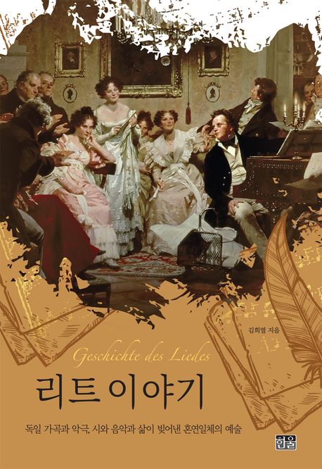 리트 이야기 : 독일 가곡과 악극, 시와 음악과 삶이 빚어낸 혼연일체의 예술