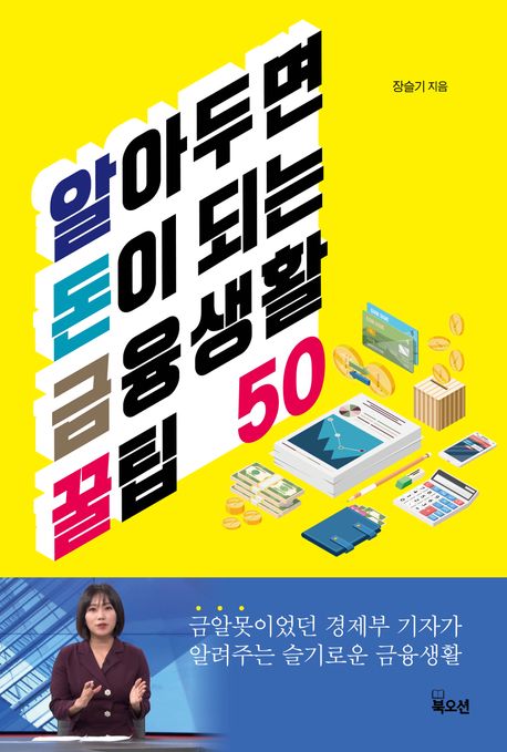 알아두면 돈이 되는 금융생활 꿀팁 50 표지