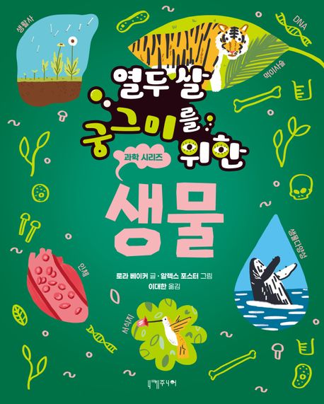 (열두 살 궁그미를 위한) 생물
