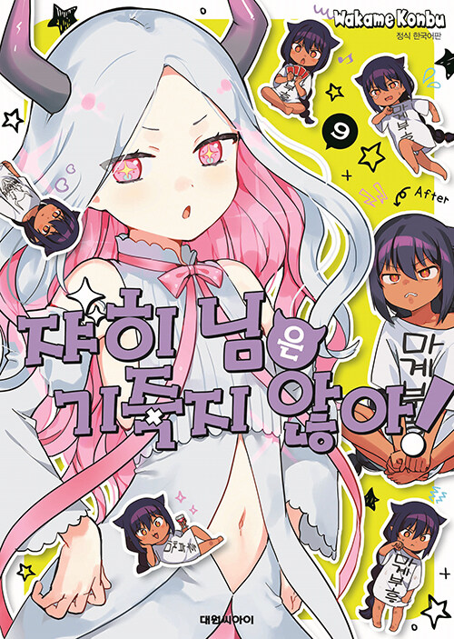 쟈히님은 기죽지 않아!