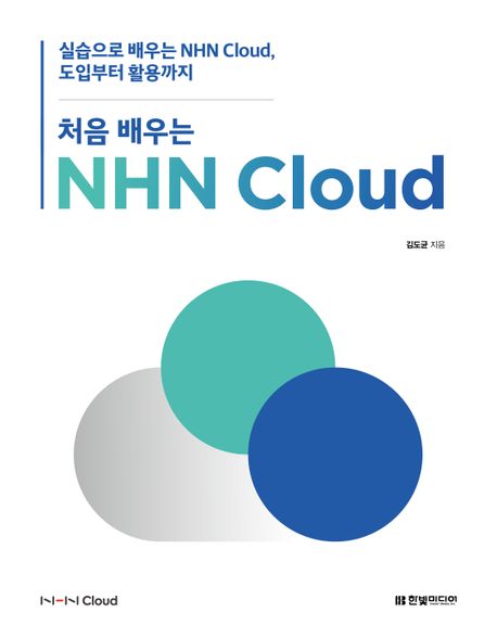 처음 배우는 NHN Cloud : 실습으로 배우는 NHN Cloud, 도입부터 활용까지