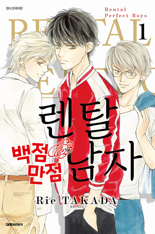 렌탈 백점만점 남자