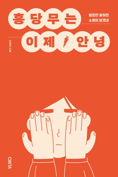 홍당무는 이제 안녕 (발표만 잘하면 소원이 없겠네)