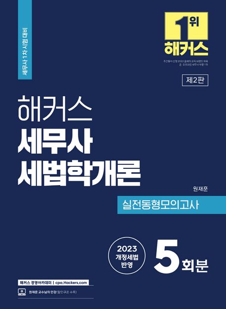2023 해커스 세무사 세법학개론 실전동형모의고사 5회분 (세무사(CTA) 1차 시험 대비｜2023 개정세법 반영｜본 교재 인강 할인쿠폰 수록)