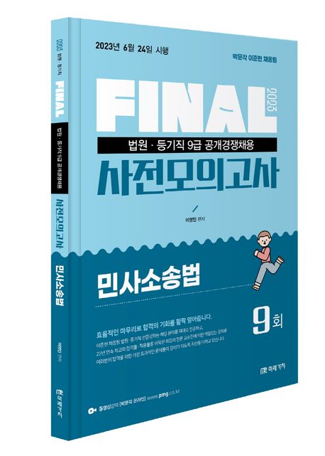 2023 법원직 Final 사전모의고사 민사소송법 9회 (법원·등기직 9급 공개경쟁채용)