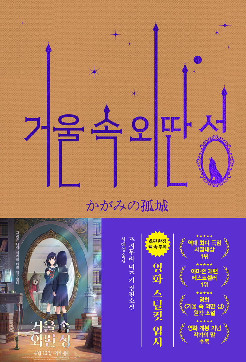 거울 속 외딴 성: 츠지무라 미즈키 장편소설 표지