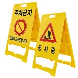 PE입간판(주차금지,공사중)  [SB10-303],공사입간판/ 주차금지입간판