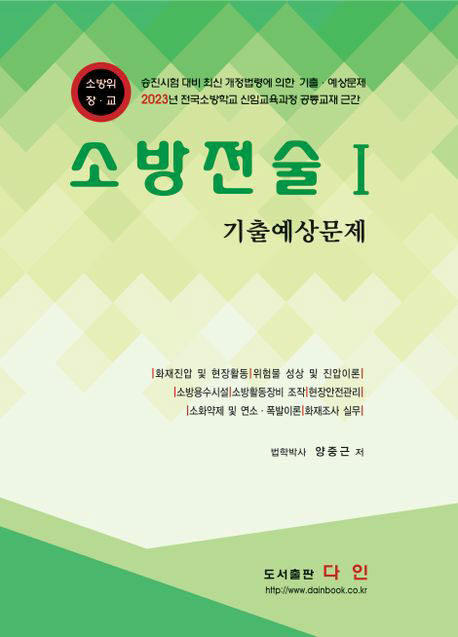 2023 소방전술 1 기출예상문제 (소방공무원채용 및 승진시험 대비)