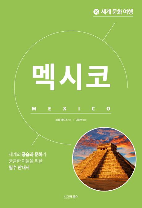 (세계 문화 여행) 멕시코= Mexico