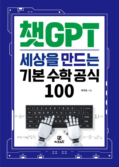 챗GPT 세상을 만드는 기본 수학 공식 100