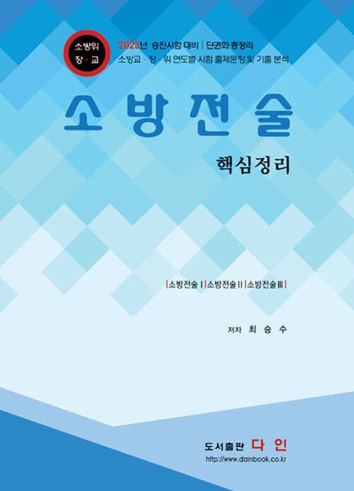 소방전술 핵심정리 (2023년 승진시험 대비｜단권화 총정리)