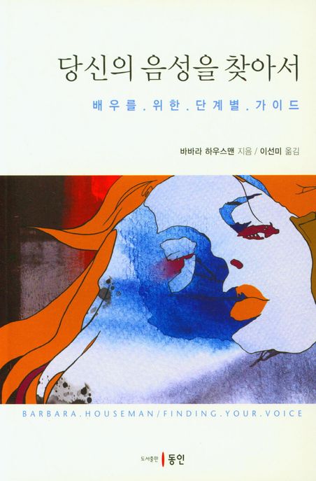 당신의 음성을 찾아서 : 배우를 위한 단계별 가이드