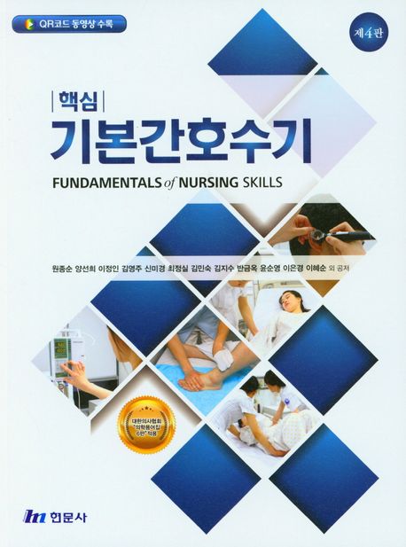 (핵심) 기본간호수기 =Fundamentals of nursing skills