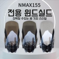 상하조절 야마하 NMAX155 엔멕스125 윈드스크린