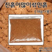 아리 초등 촉감 놀이 과학 실험용 진흙이많이섞인흙 1kg 진흙 모래 원예용 퇴비