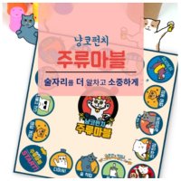 주루마블 폭탄 돌리기 술 게임 성인 놀거리 49금 29금 커플 주류마블