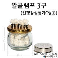 아리 과학실 고급 알코올 알콜 램프 3구 선팽창실험기 C형용 만들기부품 실험도구 과학실험 DIY과학 광물관찰