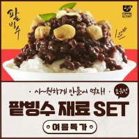 국산 팥빙수 팥 재료 통단팥 서울연유 500g