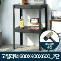 고릴라랙 2단 철제선반 가정용 베란다