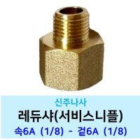 신주 레듀샤 속15A-겉8A - 니플 서비스소켓 황동 수도 배관 부속