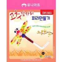 스쿨문구 유니아트 1500 고추잠자리 피리 diy 만들기