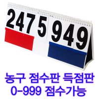 하이스타 스코어보드 999점 농구점수판 다목적점수판 5세트 배드민턴점수판 핸드볼점수판