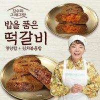 김수미 그때그맛 밥을 품은 떡갈비 10장 영양밥 5장 김치볶음밥 5장