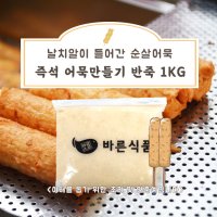 바른식품 미트팬트리 탱탱 톡톡 날치알 즉석 어묵만들기 반죽 1KG