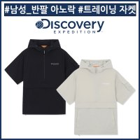 디스커버리익스페디션 디스커버리 남자트레이닝 남성 경량 반팔 아노락 트레이닝 자켓 DMTR55033