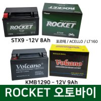 세방전지 ROCKET 로케트 오토바이 밧데리 12V 9Ah 슈퍼리드125 FC 아로마 보이져 로케트 볼케이노 밧데리