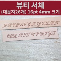 로스킨 조합형 불도장 뷰티 필기체 대문자 26개 세트