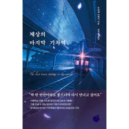 세상의 마지막 기차역