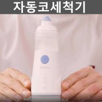 자동코세척기 비염두통 스프레이 세정 식염수 코청소