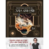 팝북 그리스 로마 신화 3 - 강남길의 명화와 함께 후루룩 읽는 책