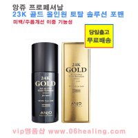 앙쥬 프로페서날 24K 골드 올인원 토탈 솔루션 포맨 200ml/미백 주름개선 이중 기능성 화장품/유통기한 2026년1월/당일출고  1개