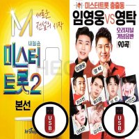 1USB 미스터트롯2 본선 1USB 임영웅 영탁 등 90곡