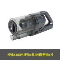 카렉스 NEW 파워스톰 싸이클론청소기 1EA