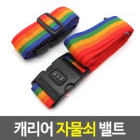 여행용 캐리어밴드 캐리어 가방 잠금 보안 밴드 자물쇠 밸트