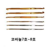 용이몰 금속 양쪽 코바늘 7호 8호 손뜨개 바늘