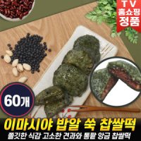 이마시야 약밥 이마시야 밥알 쑥 찹쌀떡 찰떡 찹쌀 떡 밥알찰떡 서리태 통팥 견과 식사대용 간편 간식 떡60개