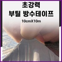 10cmX10m 부틸 옥상 방수 테이프 초강력 다름 공업 판넬 크랙 용 다용도 강력 창호 콘크리트 누수 방