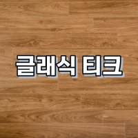 강마루 이건 강마루 세라 1박스 1평 글래식 티크