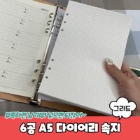 6공 A5 다이어리 그리드 속지