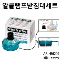 아리 알콜 알코올 램프포함 받침대 세트 과학실험 실험교구